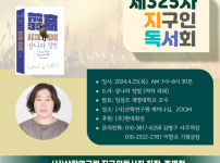 제325차 지구인독서회_임삼조 계명대 교수
