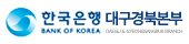 한국은행 대구경북본부 바로가기