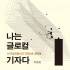 통권 404호 -나는 글로컬 기자다.